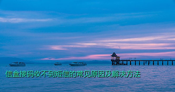 信盒接码收不到短信的常见原因及解决方法