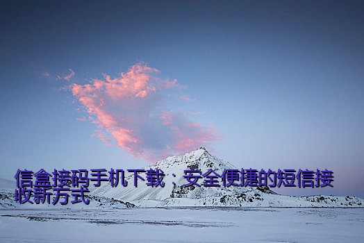 信盒接码手机下载：安全便捷的短信接收新方式