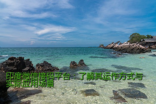 印度微信接码平台：了解其运作方式与实际应用场景