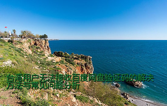 台湾用户无法接收百度网盘验证码的解决方法与常见问题分析