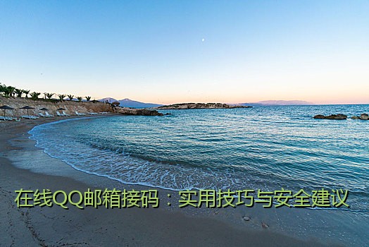 在线QQ邮箱接码：实用技巧与安全建议